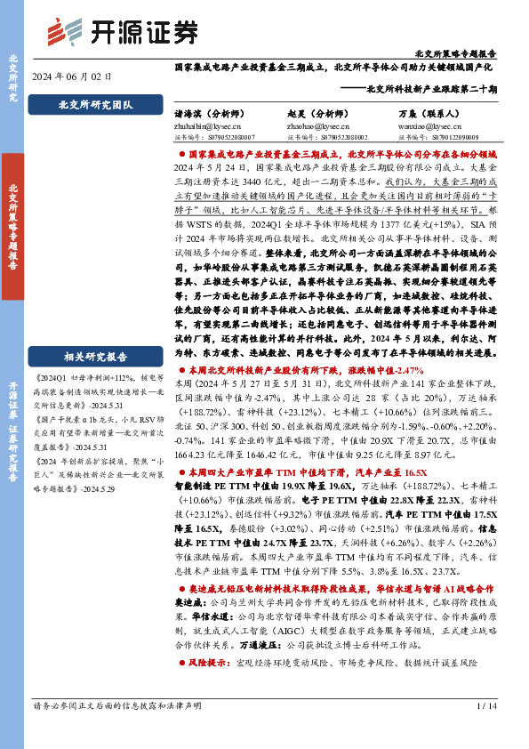 北交所科技新产业跟踪第二十期：国家集成电路产业投资基金三期成立，北交所半导体公司助力关键领域国产化