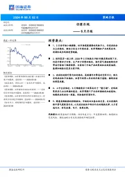 6月月报：仍需乐观