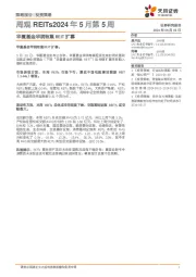 周观REITs2024年5月第5周：华夏基金华润有巢REIT扩募