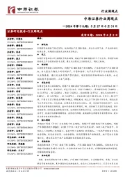 行业周观点2024年第十九期:5月27日-5月31日