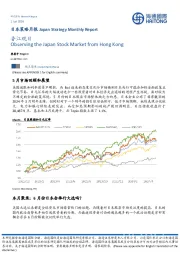 日本策略月报：香江观日