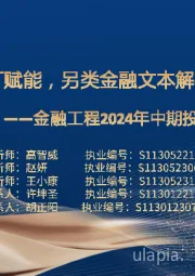 金融工程2024年中期投资策略：ChatGPT赋能，另类金融文本解析渐入佳境