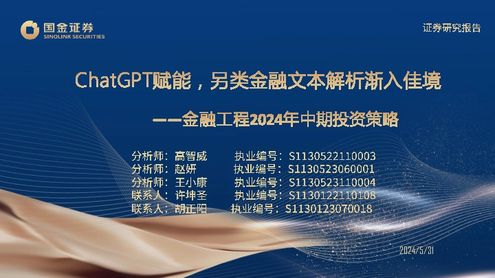 金融工程2024年中期投资策略：ChatGPT赋能，另类金融文本解析渐入佳境