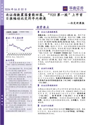 北交所周报：北证指数震荡量能回落，“920第一股”上市首日涨幅创北交所年内新高