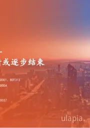 海外策略周报：港股阶段性行情或逐步结束
