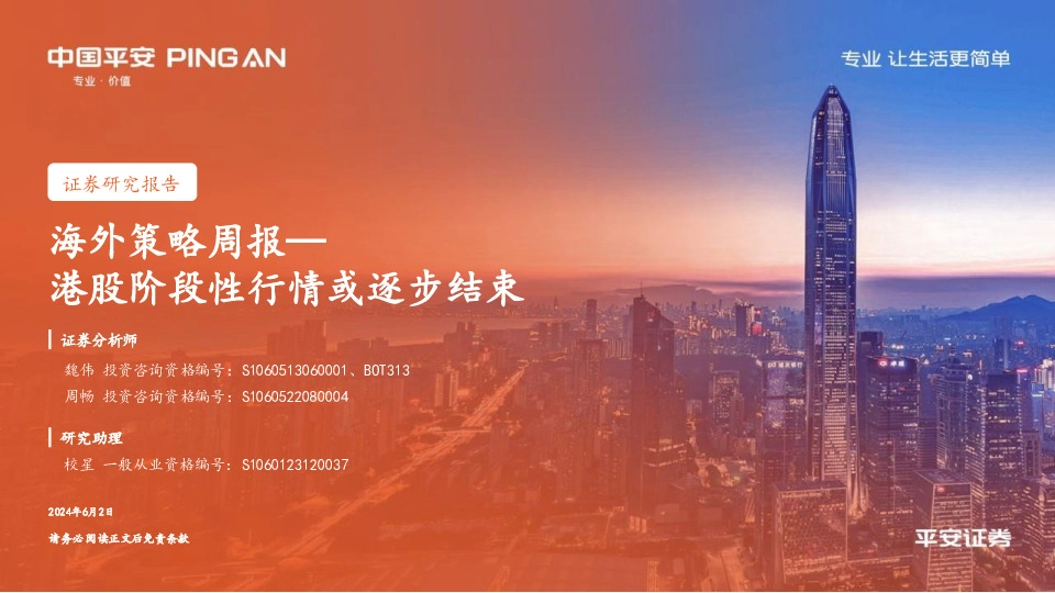 海外策略周报：港股阶段性行情或逐步结束