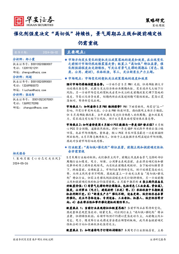 策略周报：催化剂强度决定“高切低”持续性，景气周期品主线和提前确定性仍需重视