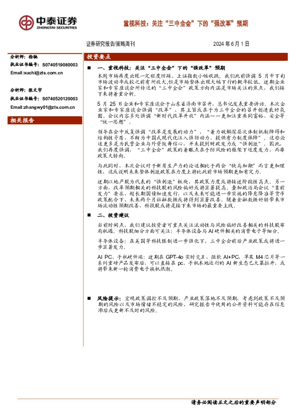 策略周刊：重视科技：关注“三中全会”下的“强改革”预期