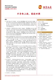 估值周报：半导体上涨，港股回调