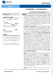 财信宏观策略&市场资金跟踪周报：市场缩量调整，更加重视防御板块