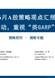 6月A股策略观点汇报：把握轮动，重视“类GARP”策略