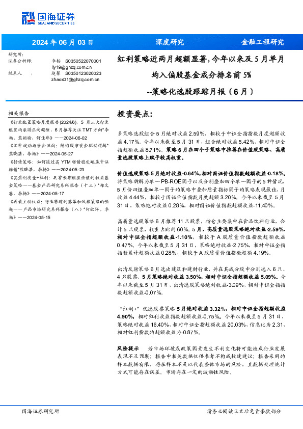 策略化选股跟踪月报（6月）：红利策略近两月超额显著，今年以来及5月单月均入偏股基金成分排名前5%