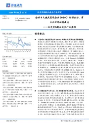 北交所&新兴成长行业周报:全球9大激光雷达企业2024Q1财报出炉,商业化应用持续提速
