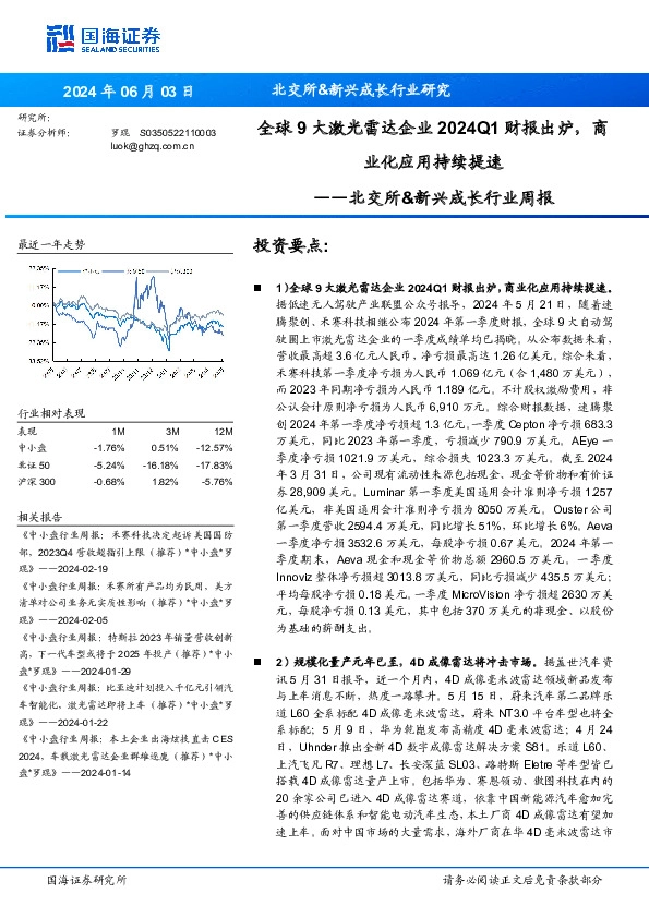 北交所&新兴成长行业周报：全球9大激光雷达企业2024Q1财报出炉，商业化应用持续提速