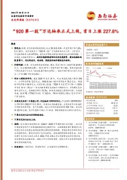 北交所周报：“920第一股”万达轴承正式上线，首日上涨227.8%