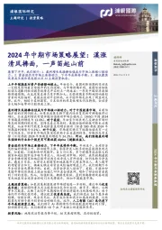 2024年中期市场策略展望：溪涨清风拂面，一声笛起山前