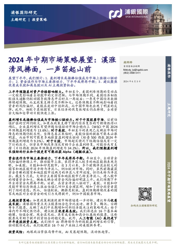 2024年中期市场策略展望：溪涨清风拂面，一声笛起山前
