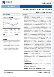 宏观经济研究周报：5月制造业PMI回落，美国4月PCE符合预期
