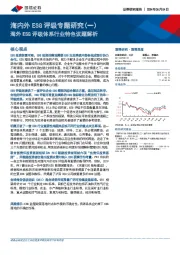 海内外ESG评级专题研究（一）：海外ESG评级体系行业特色议题解析