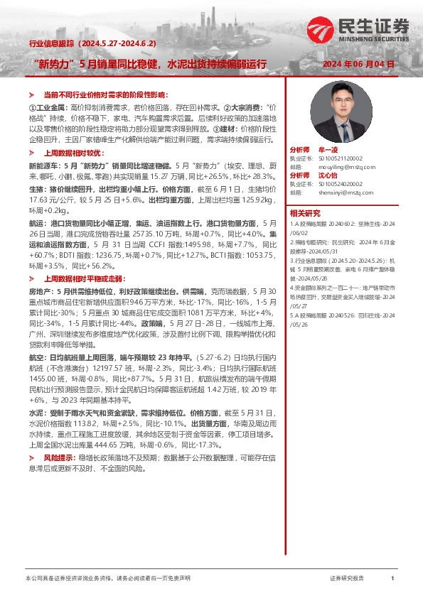 行业信息跟踪：“新势力”5月销量同比稳健，水泥出货持续偏弱运行