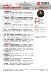 资产配置月报：六月配置视点：黄金收益增强策略