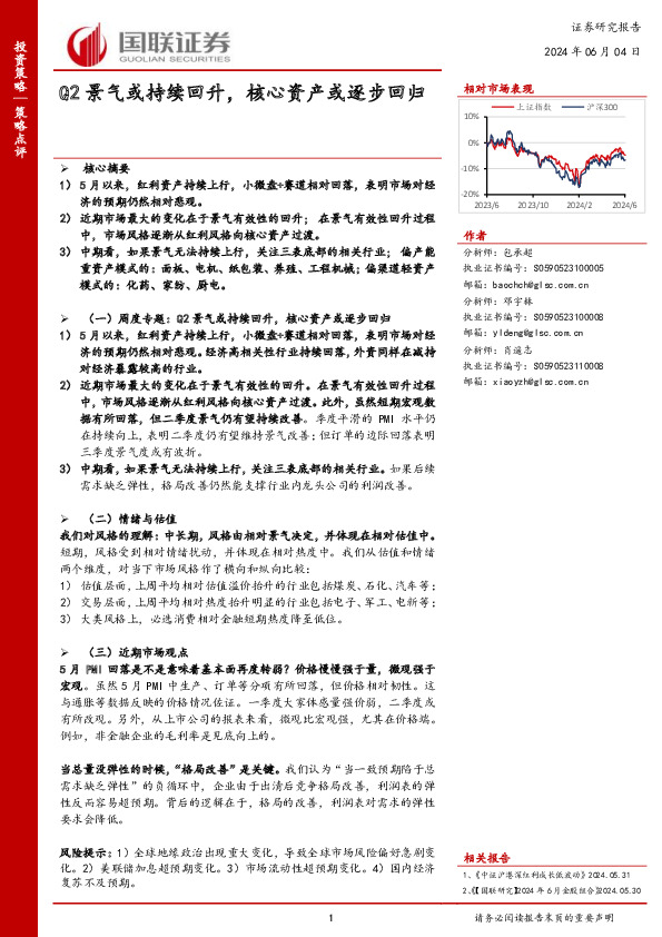 策略点评：Q2景气或持续回升，核心资产或逐步回归