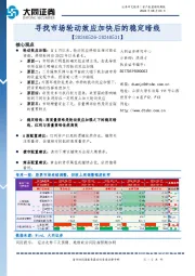 资产配置跟踪周报：寻找市场轮动效应加快后的稳定暗线