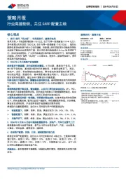 策略月报：行业高速轮转，关注GARP配置主线