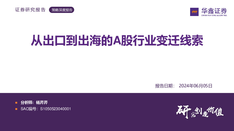 从出口到出海的A股行业变迁线索
