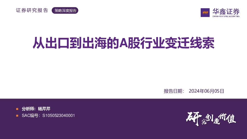 从出口到出海的A股行业变迁线索
