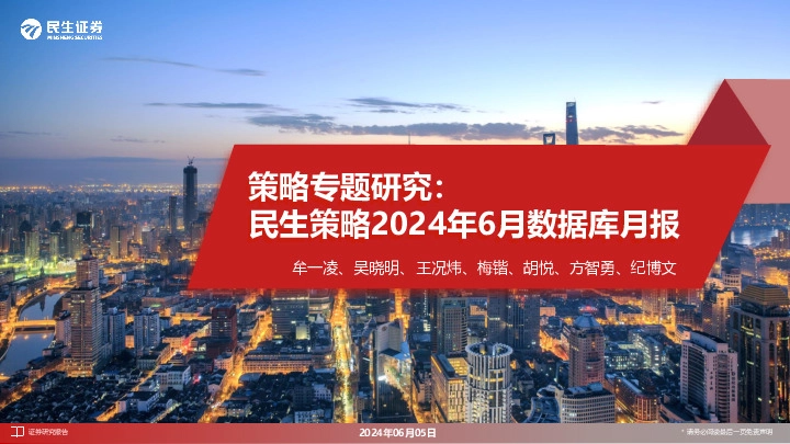 策略专题研究：民生策略2024年6月数据库月报