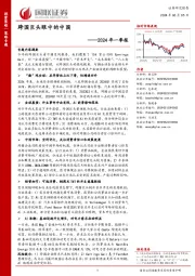 2024年一季报：跨国巨头眼中的中国