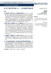 日本市场月报：10年日债利率突破1%，日经指数窄幅波动