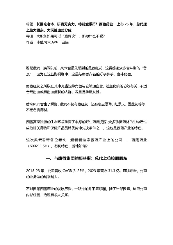 长期吃老本，研发无实力，特别爱撒币！西藏药业：上市25年，总代理上位大股东，大玩抽血式分成