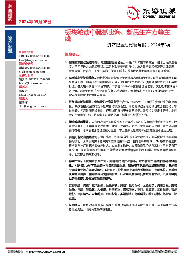 资产配置与比较月报（2024年6月）：板块轮动中紧抓出海、新质生产力等主线