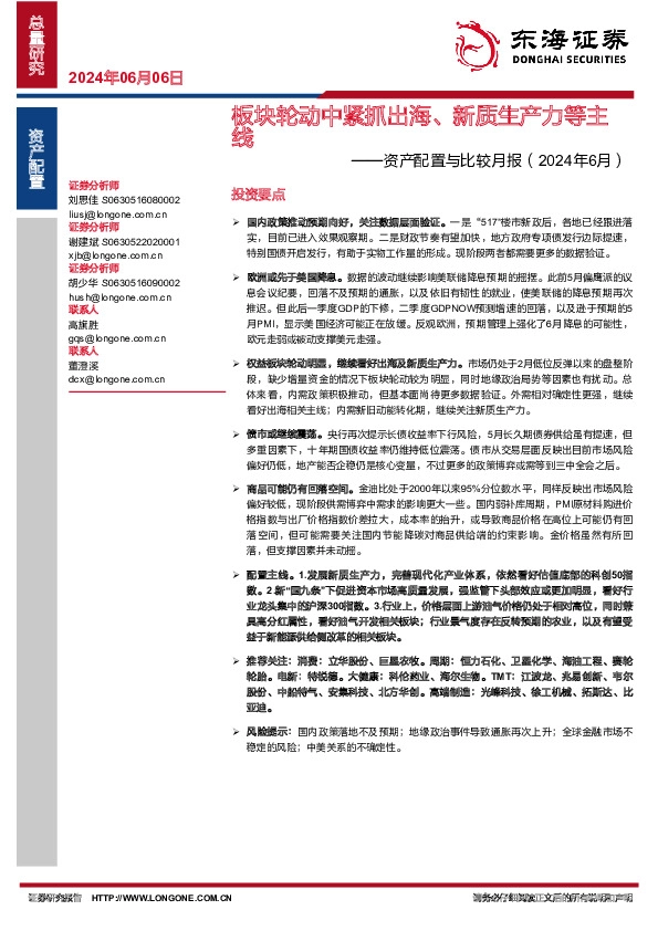 资产配置与比较月报（2024年6月）：板块轮动中紧抓出海、新质生产力等主线