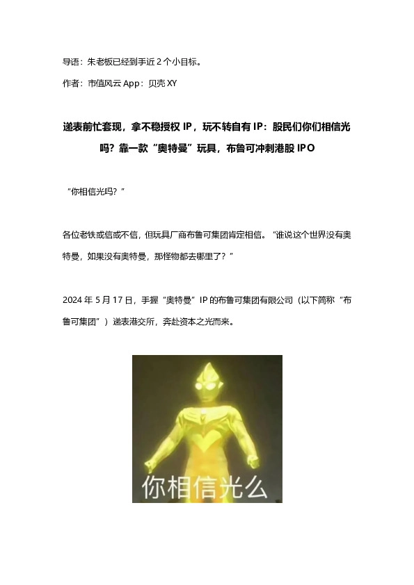 递表前忙套现，拿不稳授权IP，玩不转自有IP：股民们你们相信光吗？靠一款“奥特曼”玩具，布鲁可冲刺港股IPO