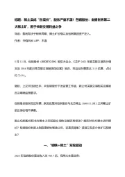 稀土卖成“白菜价”,股东严重不满!包钢股份:坐拥世界第二大稀土矿,困于关联交易利益之争