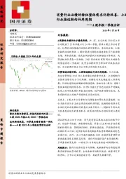 A股年报一季报分析：消费行业业绩好转但整体需求仍待改善，上游行业接近转向补库周期