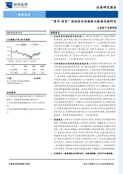 大类资产专题深度：“货币-信用”流动性分析框架与股票风格研究