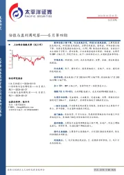 估值与盈利周观察——5月第四期