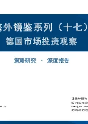 海外镜鉴系列（十七）：德国市场投资观察