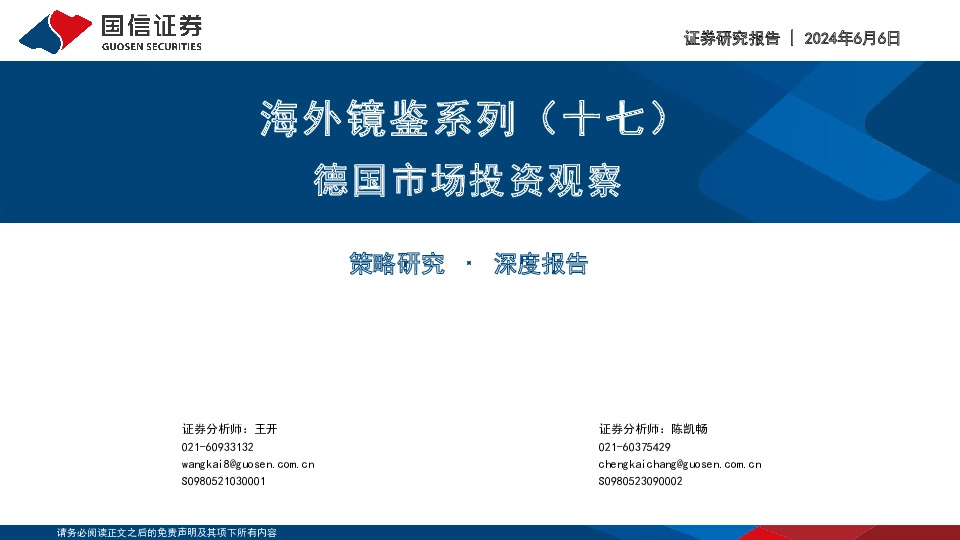 海外镜鉴系列（十七）：德国市场投资观察