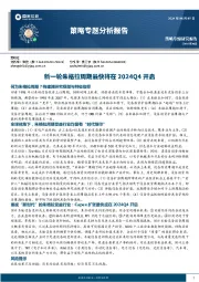 策略专题研究报告：新一轮朱格拉周期最快将在2024Q4开启