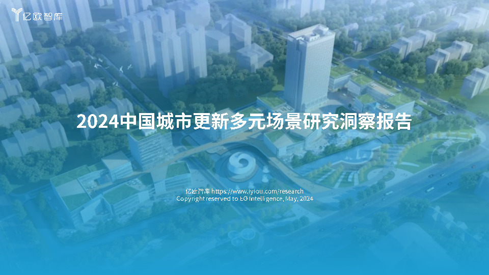 2024中国城市更新多元场景研究洞察报告