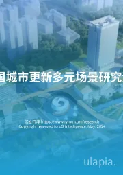 2024中国城市更新多元场景研究洞察报告