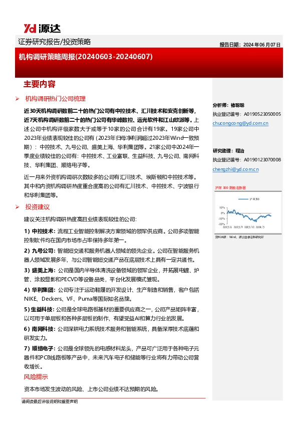 机构调研策略周报