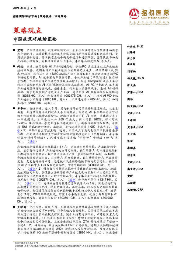 策略观点：中国政策将延续宽松