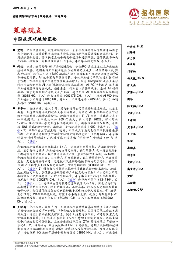策略观点：中国政策将延续宽松