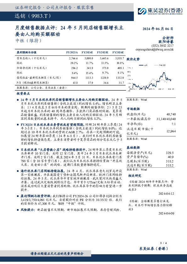 月度销售数据点评：24年5月同店销售额增长主要由人均购买额驱动
